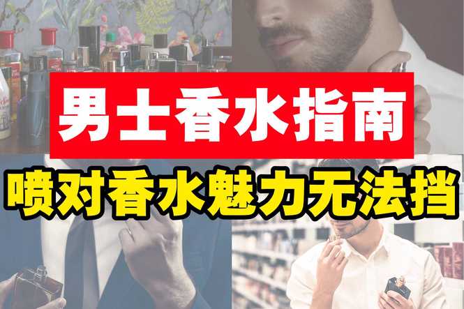 Image from: 男士香水指南