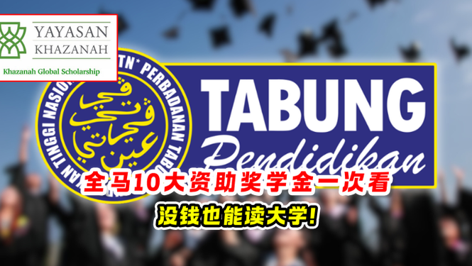 Image from: 全马10大资助奖学金 一次看❗没钱也能读大学🎓
