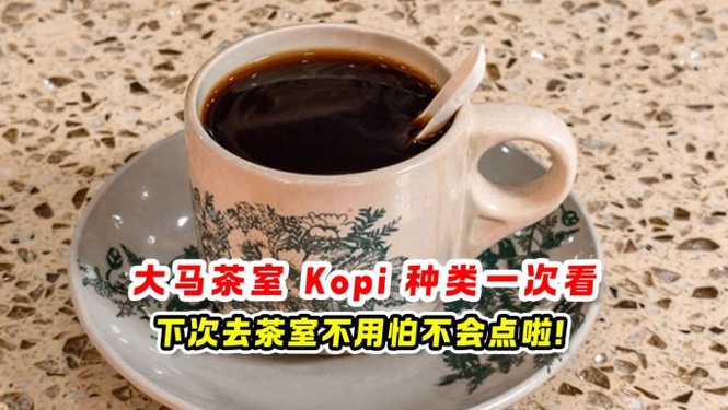 大马茶室 Kopi 种类