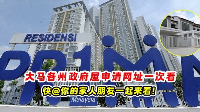大马各州政府屋申请网址