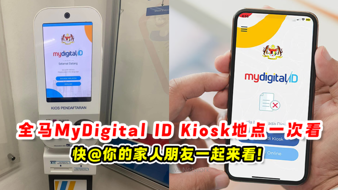 全马MyDigital ID Kiosk地点
