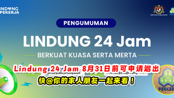 8月31日前Lindung 24 Jam可申请退出