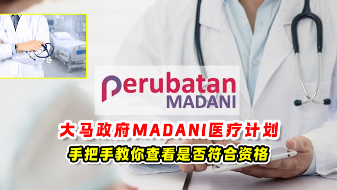 大马政府MADANI医疗计划