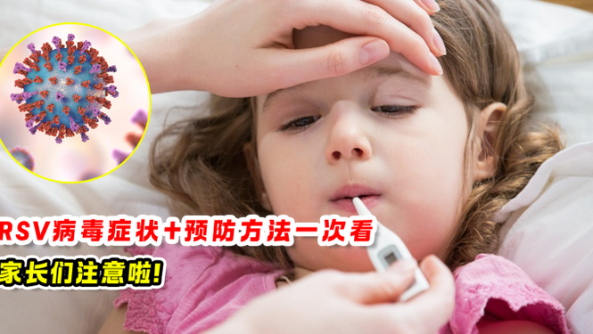 RSV病毒症状+预防方法