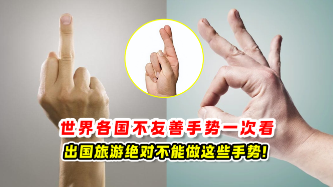世界各国不友善手势