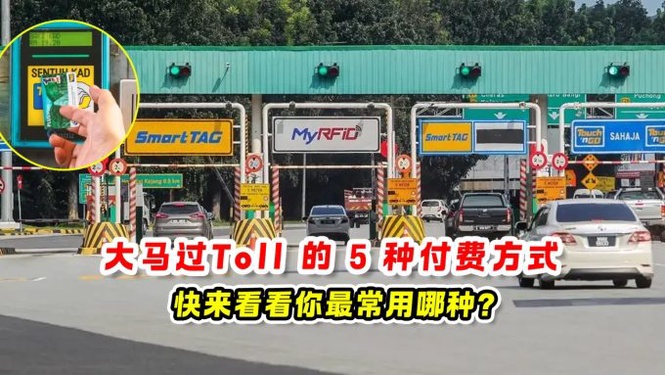 大马过Toll的5种付费方式