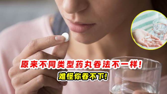 原来不同类型药丸吞法不一样