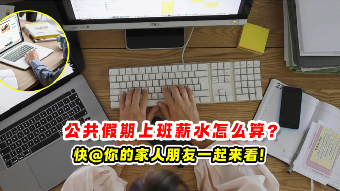 公共假期上班薪水怎么算