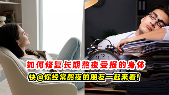 如何修复长期熬夜受损的身体