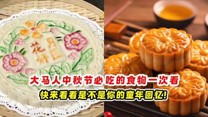 大马人中秋节必吃的食物