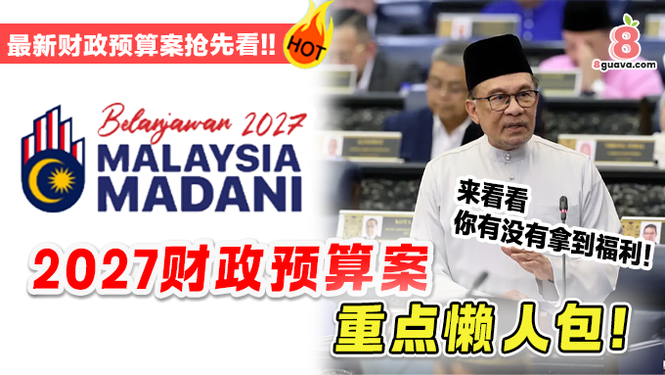 2027年财政预算案