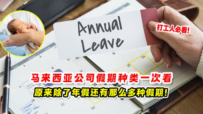 马来西亚公司假期种类