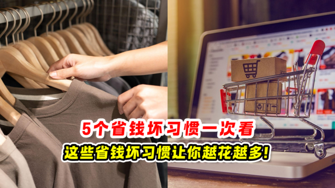 5个省钱坏习惯