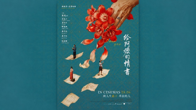 《给阿嬷的情书》新加坡再惹议