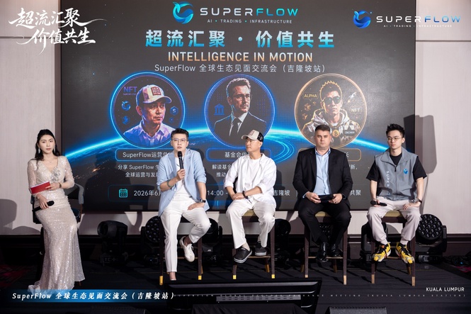布局全球市场、共创价值未来 SuperFlow打造智能交易生态
