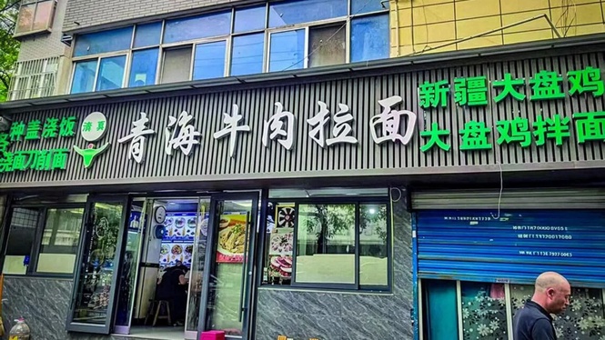 近40年品牌错位 “兰州拉面”改名“青海拉面”