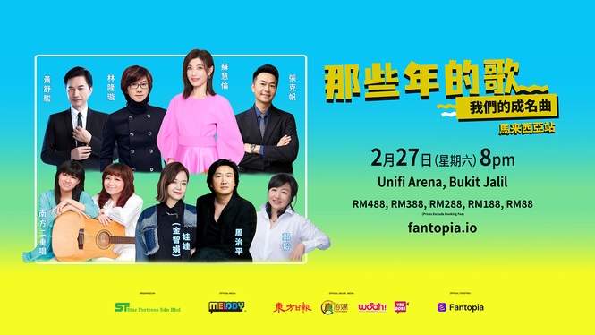 《那些年的歌,我們的成名曲》演唱会 重温民歌与华语金曲黄金年代