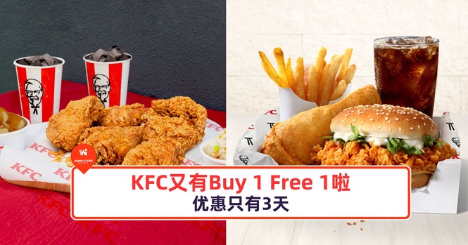 Image from: KFC又有Buy 1 Free 1啦!又又又可以吃炸鸡啦!