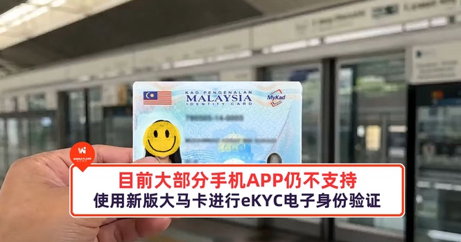Image from: 目前大部分手机APP仍不支持使用新版大马卡进行eKYC电子身份验证