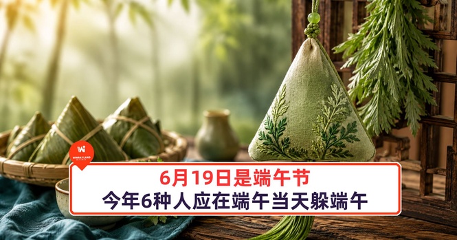 Image from: 6月19日是端午节,今年6种人应在端午当天躲端午