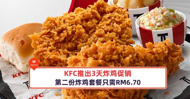 Image from: KFC推出3天炸鸡促销,第二份炸鸡套餐只需RM6.70!