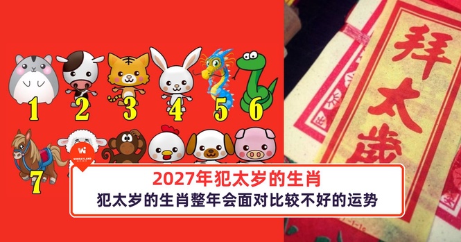 Image from: 2027年犯太岁的生肖