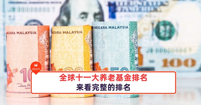 Image from: 全球十一大养老金基金排名
