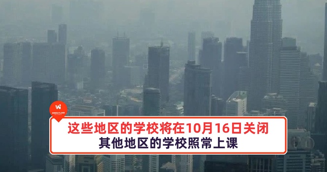 Image from: 这些地区的学校将在10月16日关闭