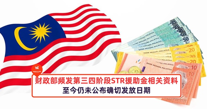 Image from: 大马财政部频发第三和第四阶段STR援助金相关资料，至今仍未公布确切发放日期