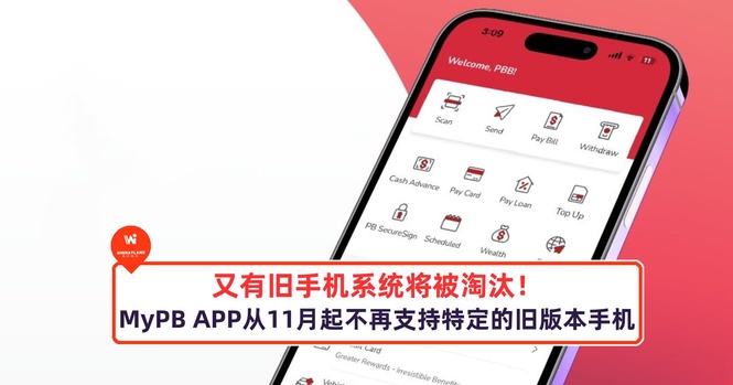 Image from: 又有旧手机系统将被淘汰!MyPB APP从11月起不再支持特定的旧版本手机