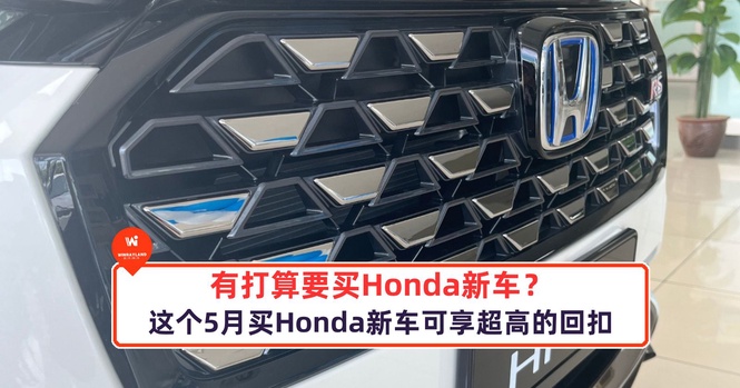 Image from: 有打算要买Honda新车?这个5月买Honda新车可享超高的回扣