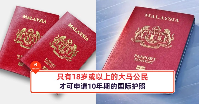 Image from: 注意!只有18岁或以上的大马公民才可申请10年期的国际护照!