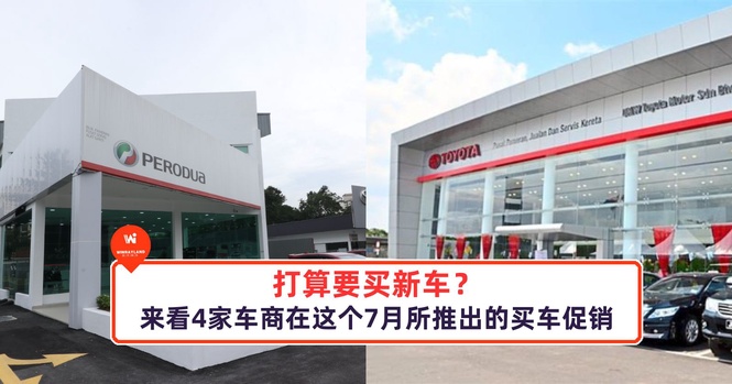 Image from: 打算要买新车?来看4家车商在这个7月所推出的买车促销