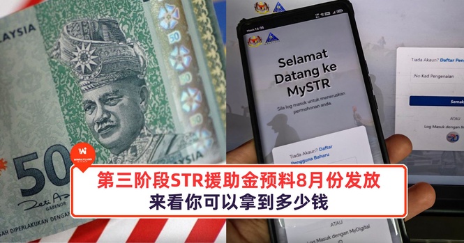 Image from: 第三阶段STR援助金预料8月份发放!来看你可以拿到多少钱