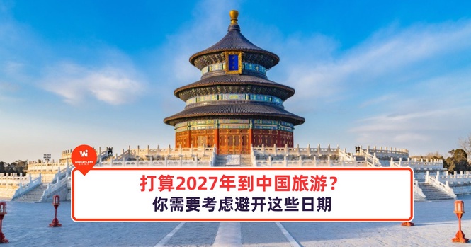 Image from: 打算2027年到中国旅游？你需要考虑避开这些日期