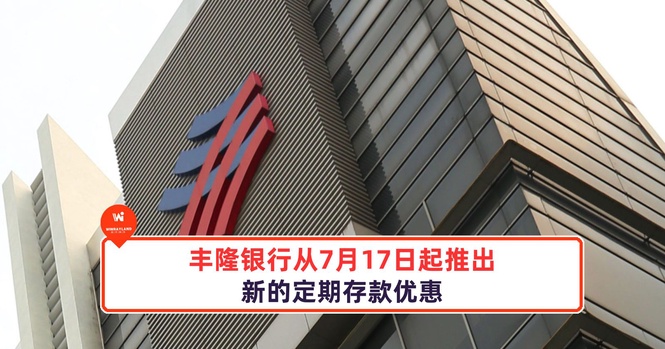 Image from: 丰隆银行从7月17日起推出新的定期存款优惠