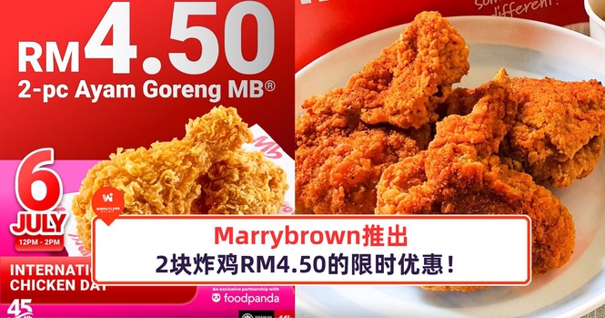 Image from: Marrybrown推出2块炸鸡RM4.50的限时优惠！