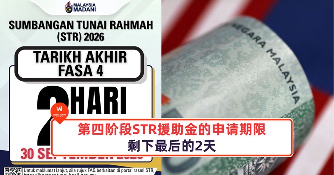 Image from: 第四阶段STR援助金的申请期限剩下最后的2天!