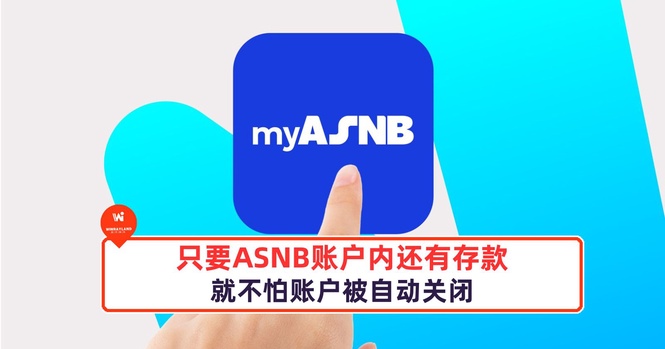 Image from: ASNB账户内还有存款,就不怕账户被自动关闭!