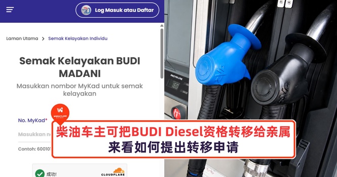 Image from: 柴油车主可把BUDI Diesel资格转移给亲属了！来看如何提出转移申请