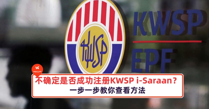 Image from: 不确定是否成功注册KWSP i-Saraan?一步一步教你查看方法