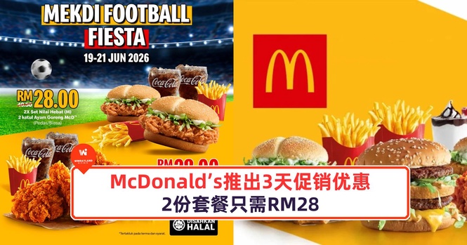 Image from: McDonald’s推出3天促销优惠,2份套餐只需RM28