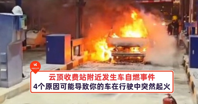 Image from: 4个原因可能导致你的车在行驶中突然起火!