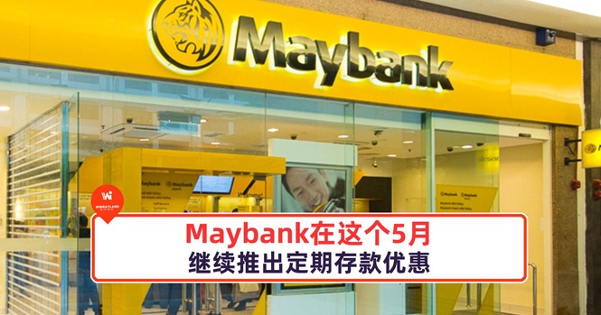 Image from: Maybank在这个5月继续推出定期存款优惠