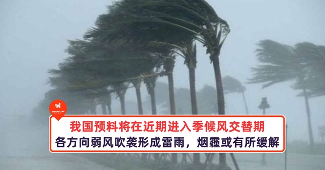 Image from: 我国预料将在近期进入季候风交替期，烟霾或有所缓解！