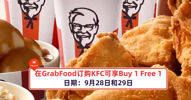 Image from: 又来了!在GrabFood订购KFC又可以享有Buy 1 Free 1了
