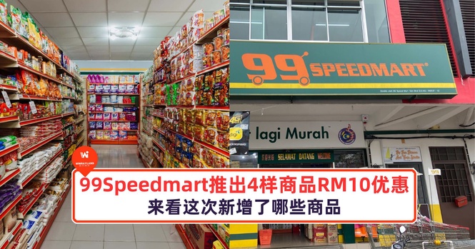 Image from: 99Speedmart推出4样商品RM10优惠