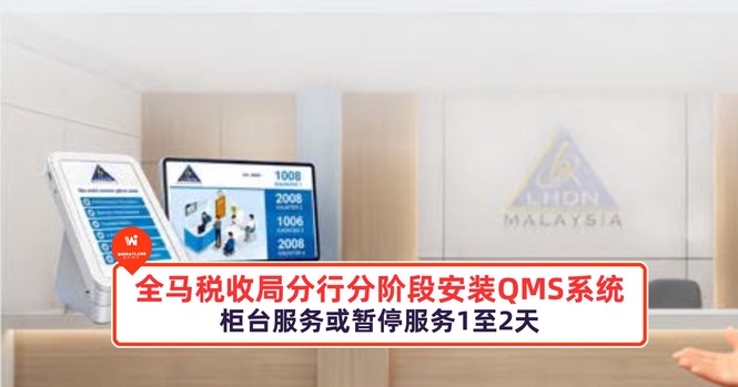 Image from: 全马税收局分行分阶段安装QMS系统,柜台服务或暂停服务1至2天