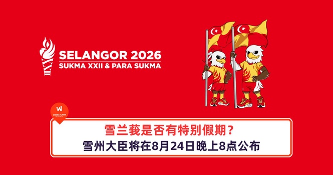 Image from: 雪兰莪是否有特别假期?雪州大臣将在8月24日晚上8点公布!