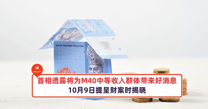 Image from: 首相透露将为M40中等收入群体带来好消息!